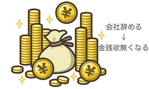 会社やめる、金銭欲無くなる