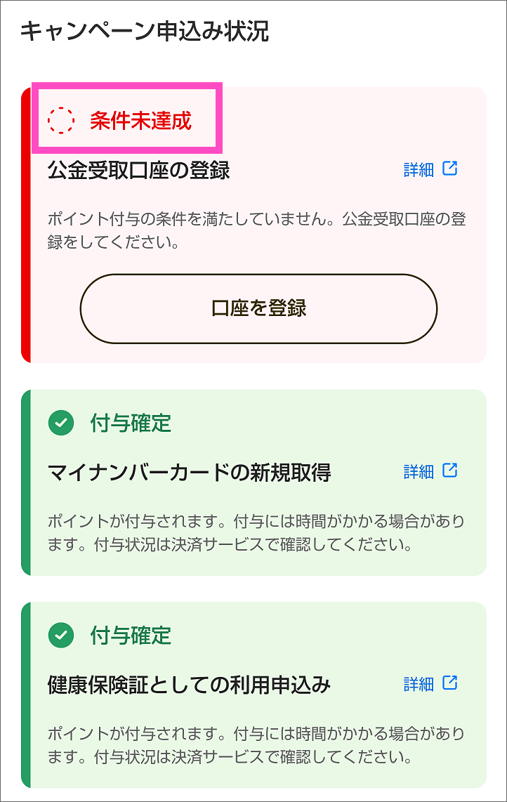 申込み状況の公金受取口座の登録が条件未達成