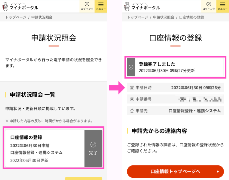 マイナポータルで口座登録が完了